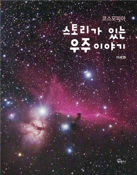 코스모피아 스토리가 있는 우주이야기