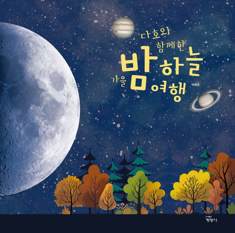 다호와 함께한 가을 밤하늘 여행