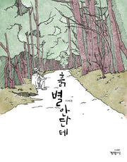 흙 별 안단테