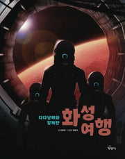 다다남매와 함께한 화성 여행
