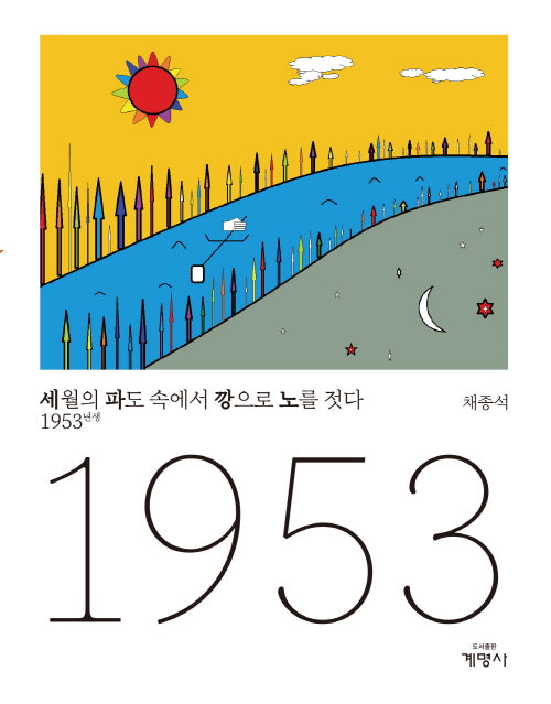세월의 파도 속에서 깡으로 노를 젓다 1953년생