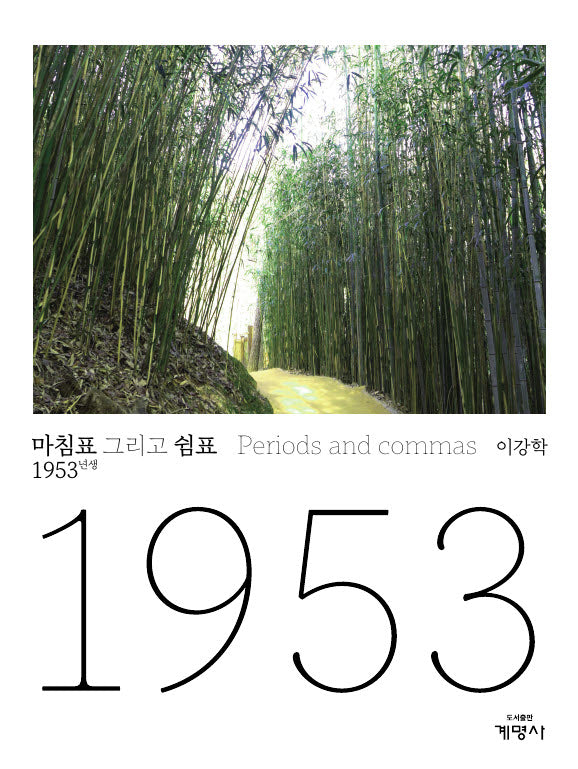 마침표 그리고 쉼표: 1953년생