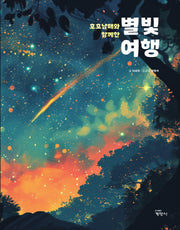 호호남매와 함께한 별빛 여행