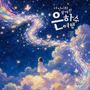 다인이와 함께한 은하수 여행