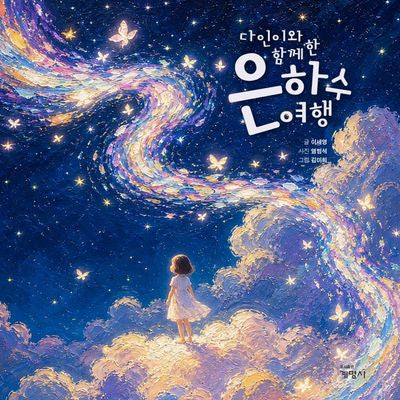 다인이와 함께한 은하수 여행