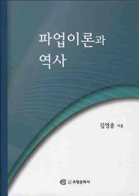 파업이론과 역사(양장본 HardCover)