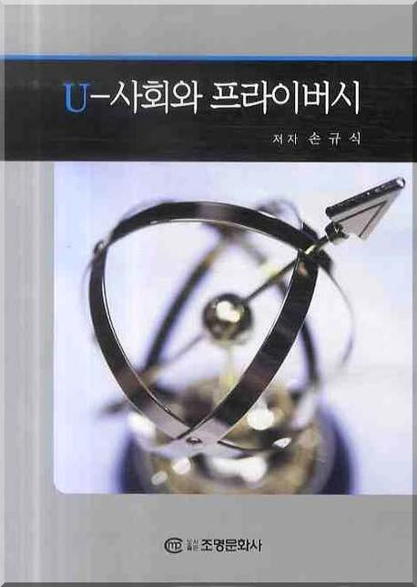 U 사회와 프라이버시(양장본 HardCover)
