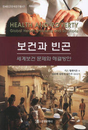 보건과 빈곤(연세빈곤문제연구총서 3)