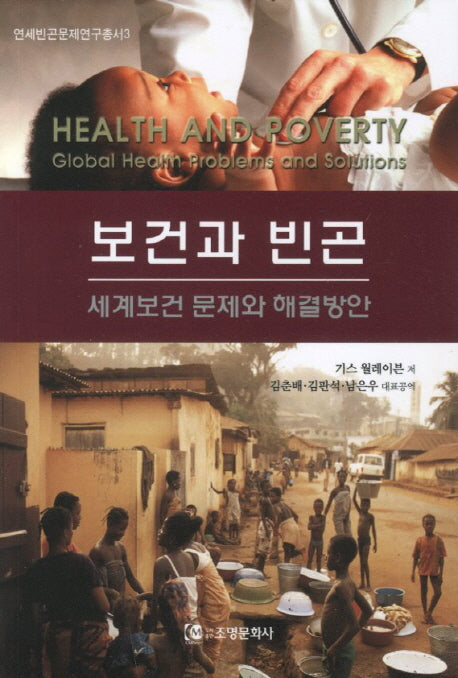 보건과 빈곤(연세빈곤문제연구총서 3)