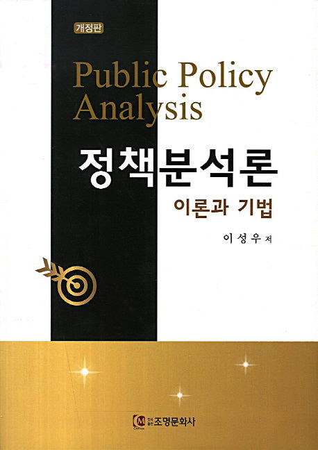정책분석론(개정판)(양장본 Hardcover)