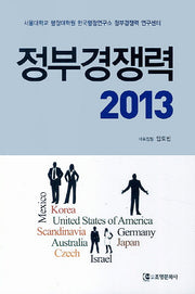 정부경쟁력 2013