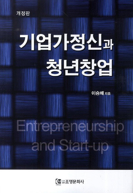 기업가정신과 청년창업(개정판)