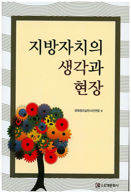 지방자치의 생각과 현장
