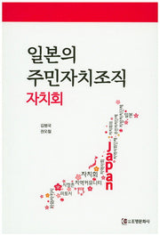 일본의 주민자치 조직 자치회(자치회)