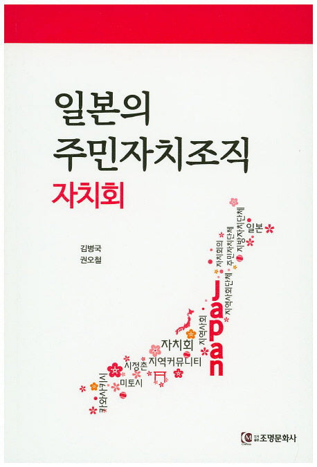 일본의 주민자치 조직 자치회(자치회)