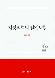지방의회의 발전모형(양장본 Hardcover)