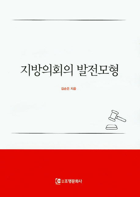 지방의회의 발전모형(양장본 Hardcover)