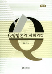 방법론과 사회과학(Q)(개정판)