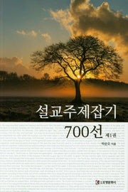 설교주제잡기 700선 1