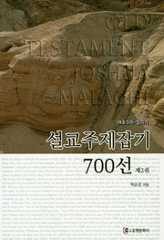 설교주제잡기 700선 2