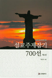 설교주제잡기 700선 3