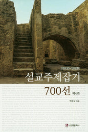 설교주제잡기 700선 4