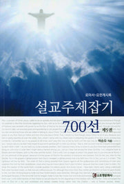 설교주제잡기 700선 5