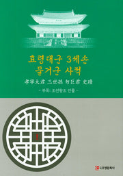 효령대군 3세손 물거군 사적(양장본 HardCover)