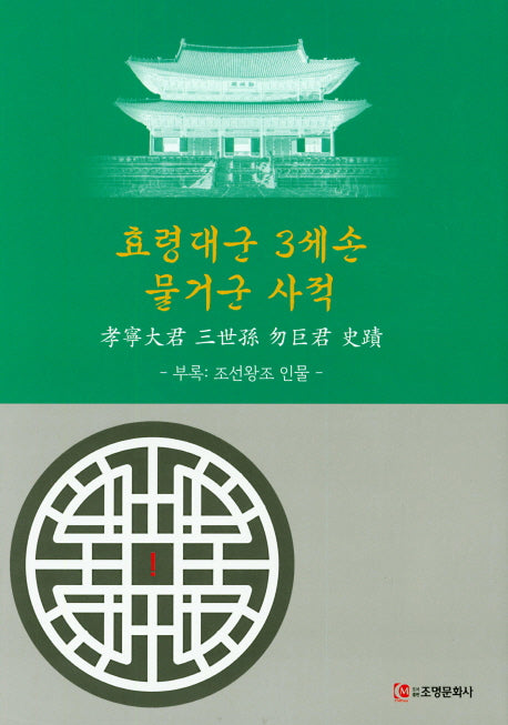 효령대군 3세손 물거군 사적(양장본 HardCover)
