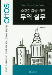 소호창업을 위한 무역 실무(SOHO)