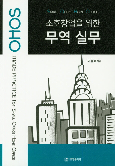 소호창업을 위한 무역 실무(SOHO)