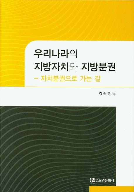 우리나라의 지방자치와 지방분권(양장본 Hardcover)