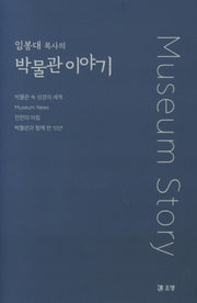 박물관 이야기(임봉대 목사의)