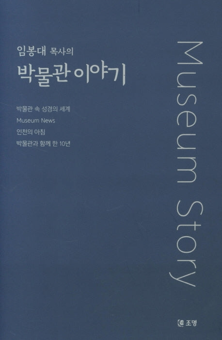 박물관 이야기(임봉대 목사의)