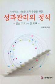 성과관리의 정석(지속성장 가능한 조직 구현을 위한)