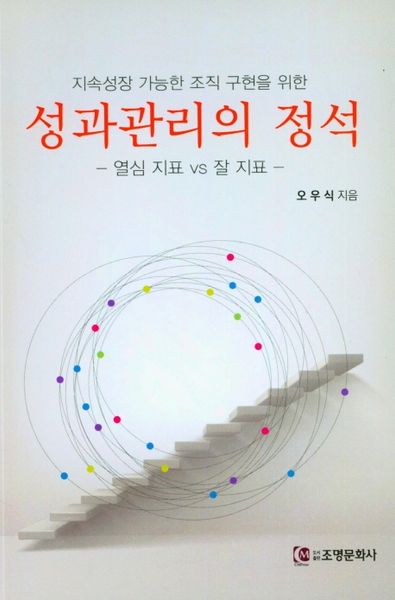 성과관리의 정석(지속성장 가능한 조직 구현을 위한)