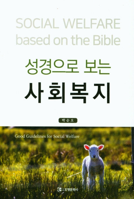 성경으로 보는 사회복지