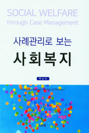 사회복지(사례관리로 보는)