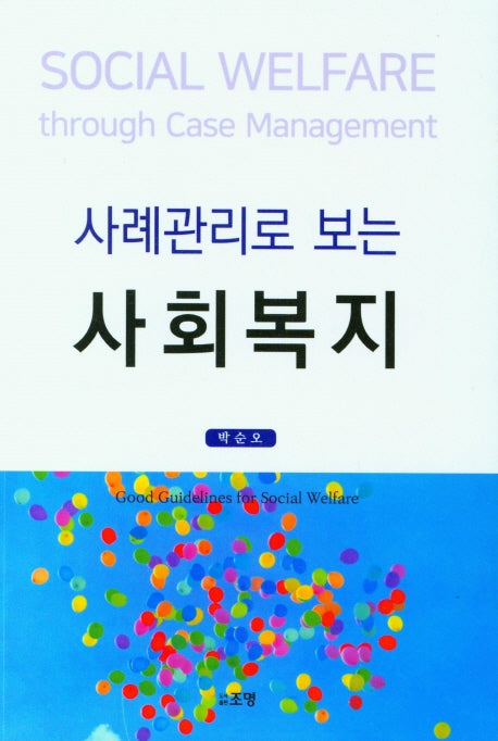 사회복지(사례관리로 보는)