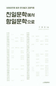 친일문학에서 항일문학으로
