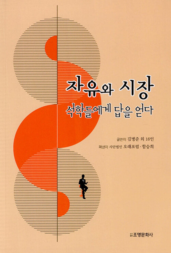 자유와 시장: 석학들에게 답을 얻다