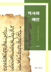 역사와 예언