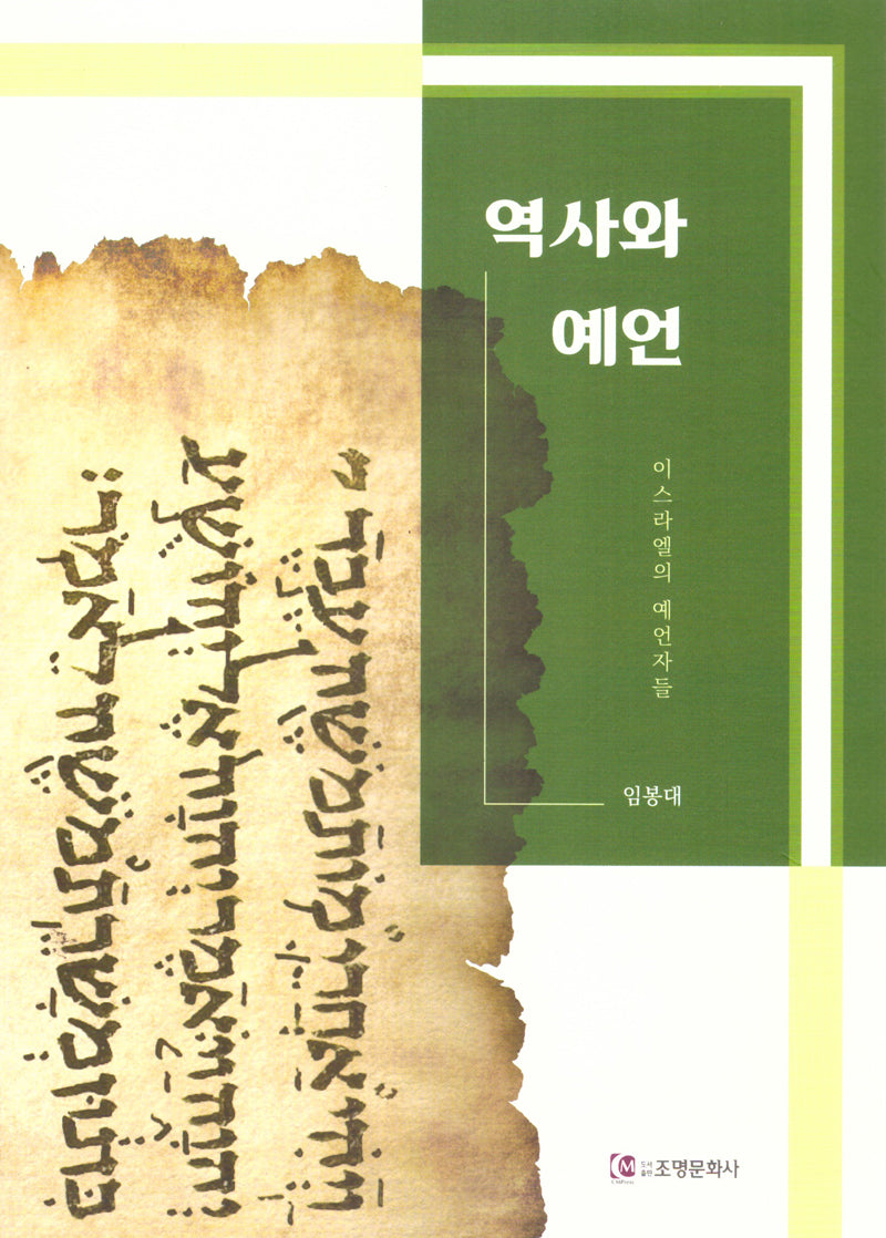 역사와 예언