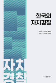 한국의 자치경찰