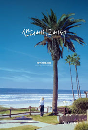 샌디에이고에서