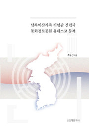 남북이산가족 기념관 건립과 동화경모공원 유네스코 등재