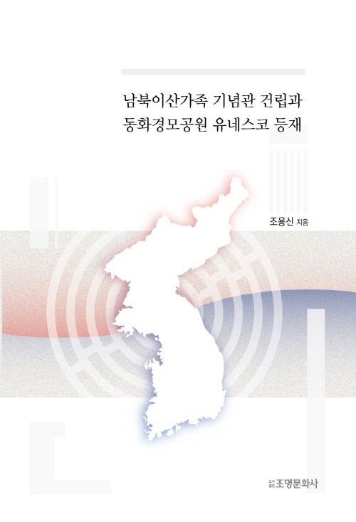 남북이산가족 기념관 건립과 동화경모공원 유네스코 등재