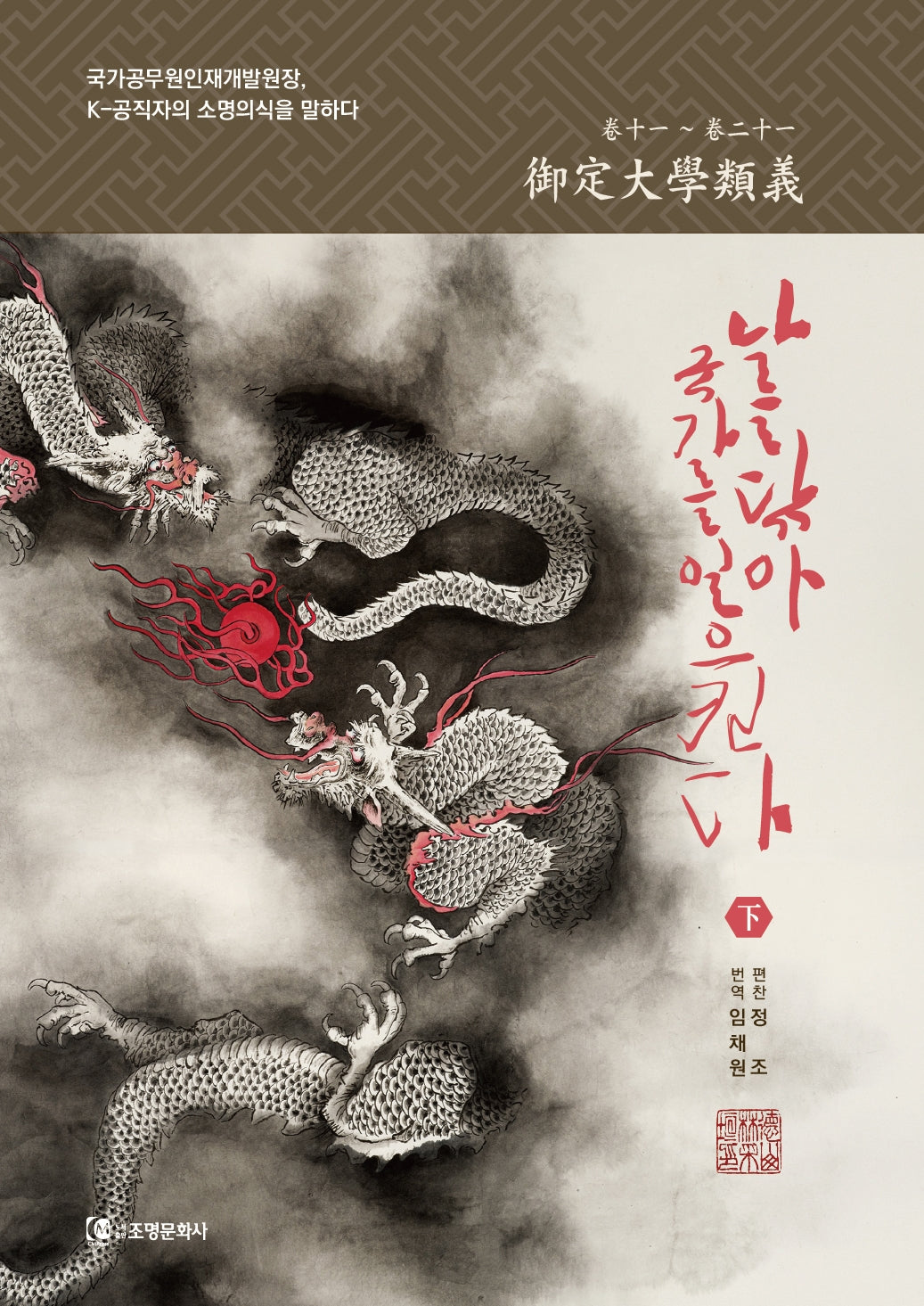 나를 닦아 국가를 일으킨다(하)