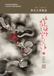 나를 닦아 국가를 일으킨다(하)