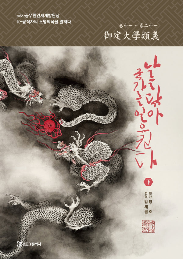 나를 닦아 국가를 일으킨다(하)